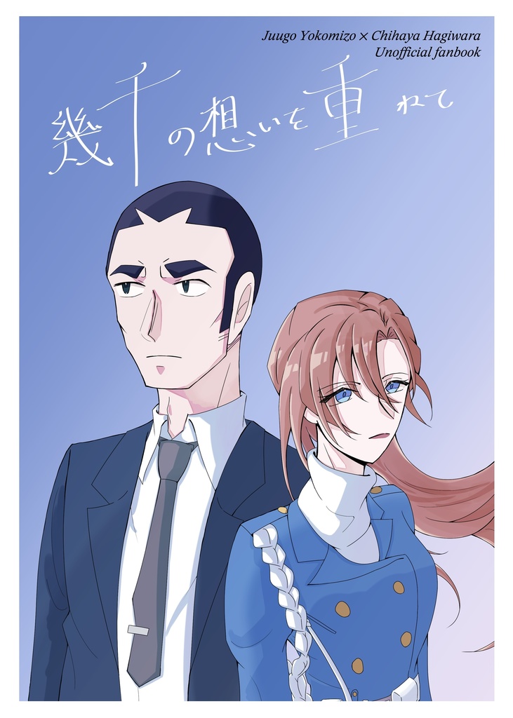 幾千の想いを重ねて