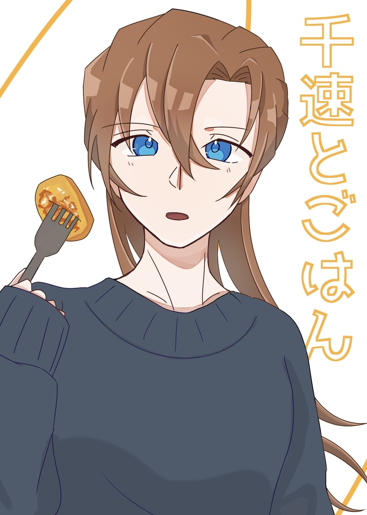 千速とごはん