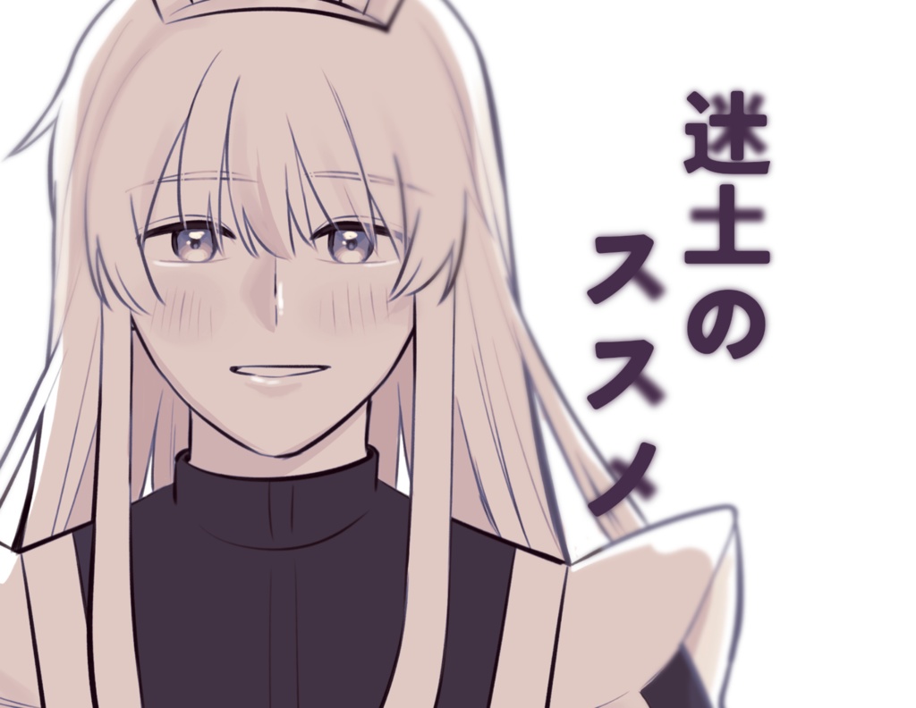 【既刊　吉田夢】迷土のススメ