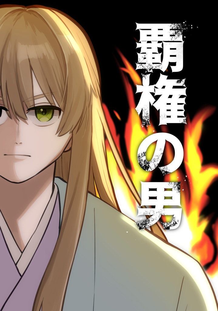 【新刊　吉田+虚漫画】覇権の男