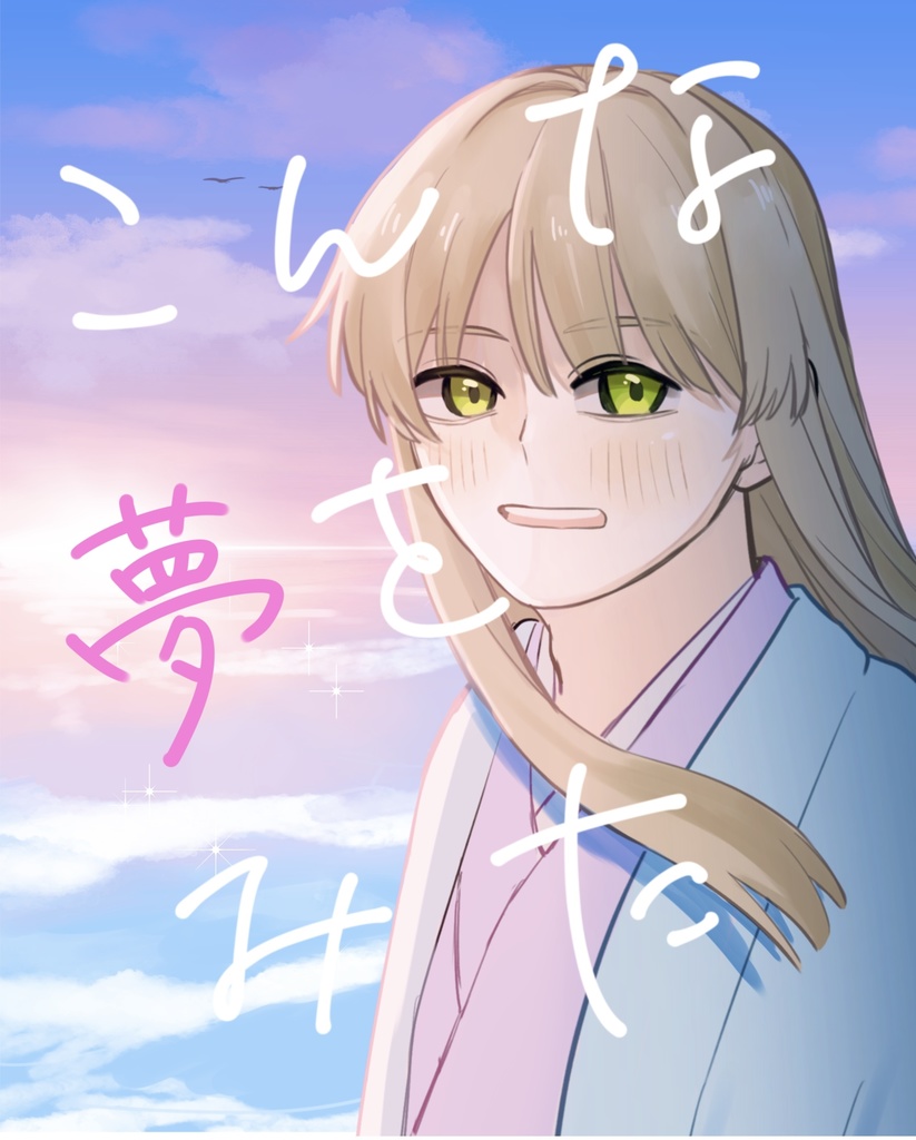【新刊　吉田夢】こんな夢を見た