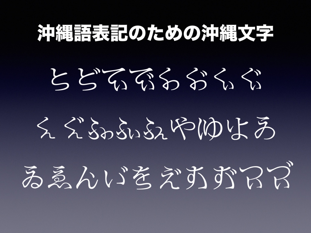 明朝体の沖縄文字フォント