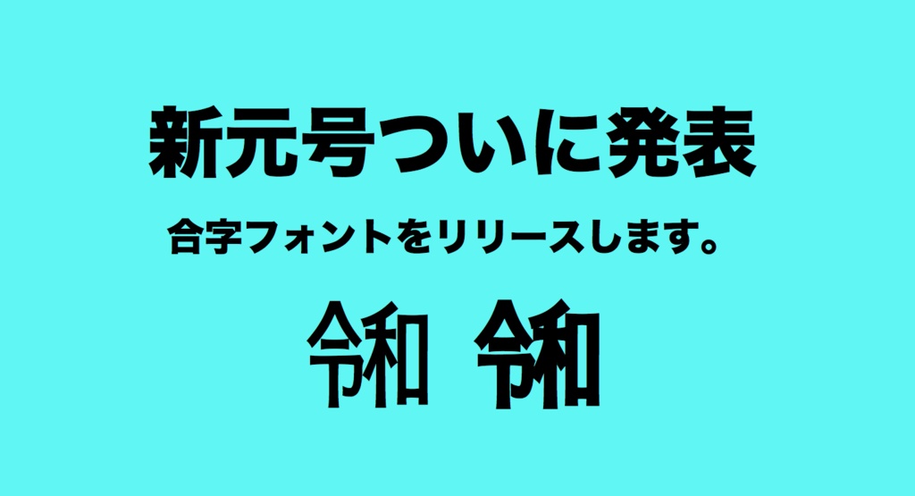 新元号 令和 の合字フォント Iphoneでも使えます 参環 まいりわ のフォントショプ Booth