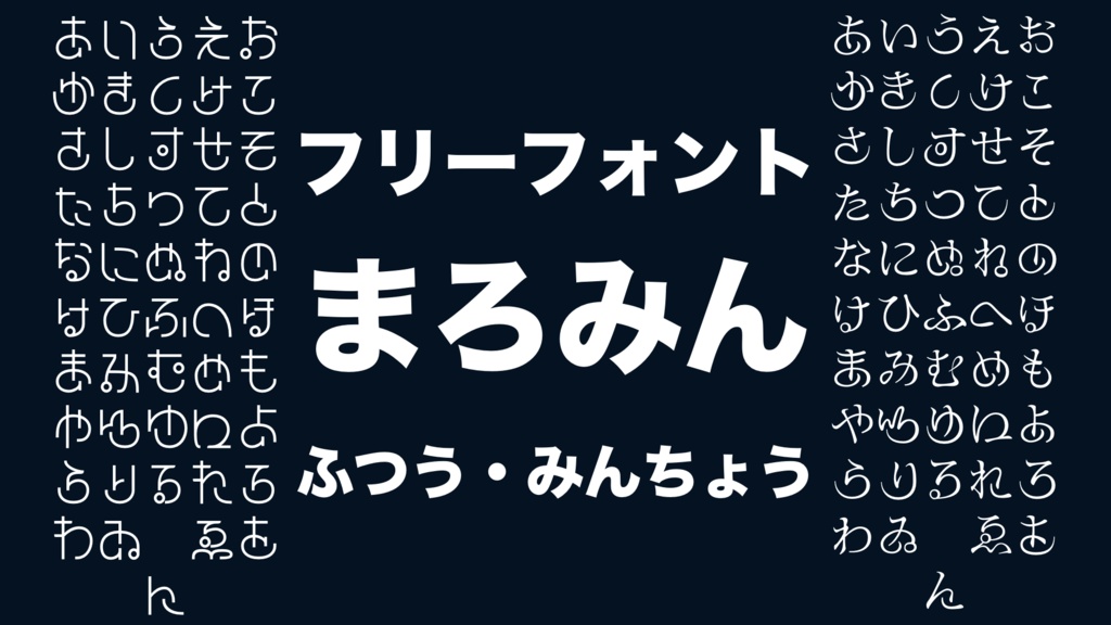 まろみん - 個性派ひらがなフリーフォント