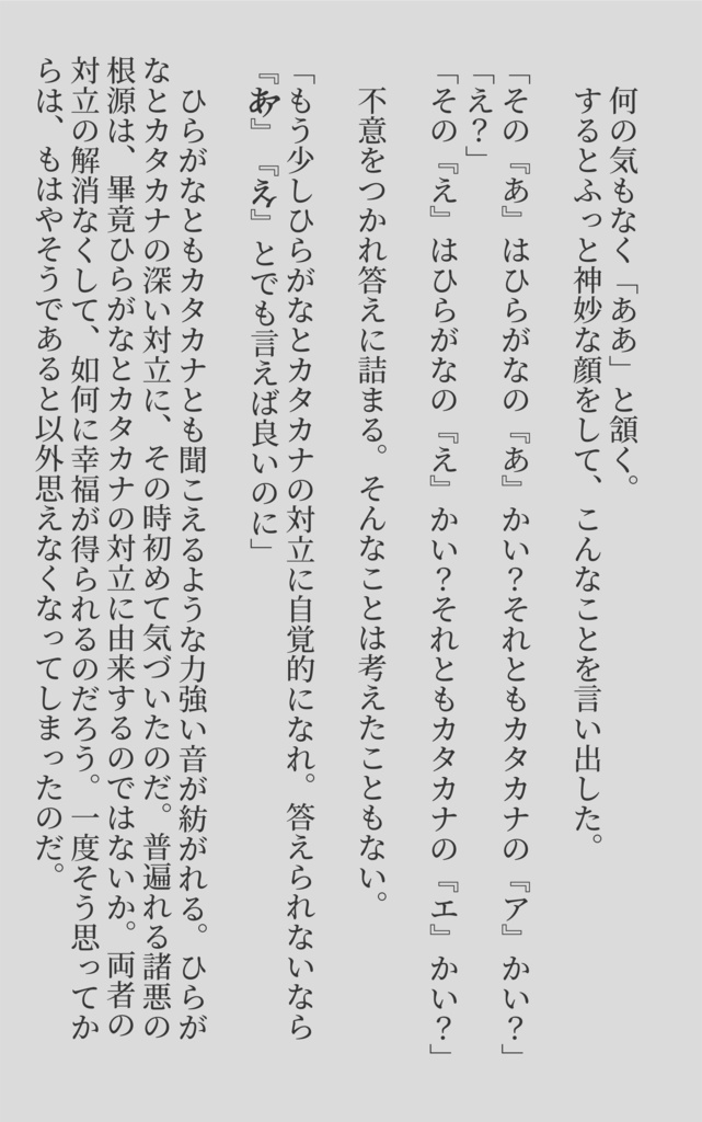 異端仮名 - ひらがな×カタカナ融合字体のフリーフォント