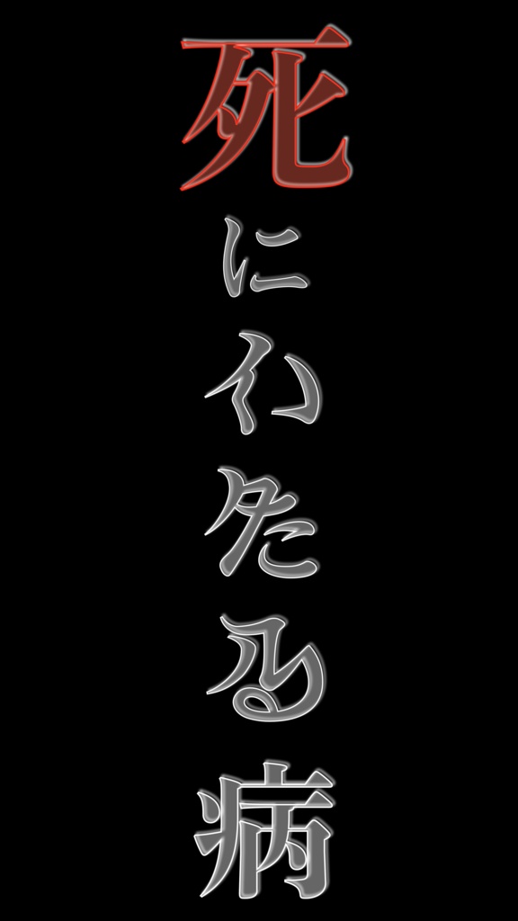 異端仮名『怪』- 異界の仮名文字フリーフォント