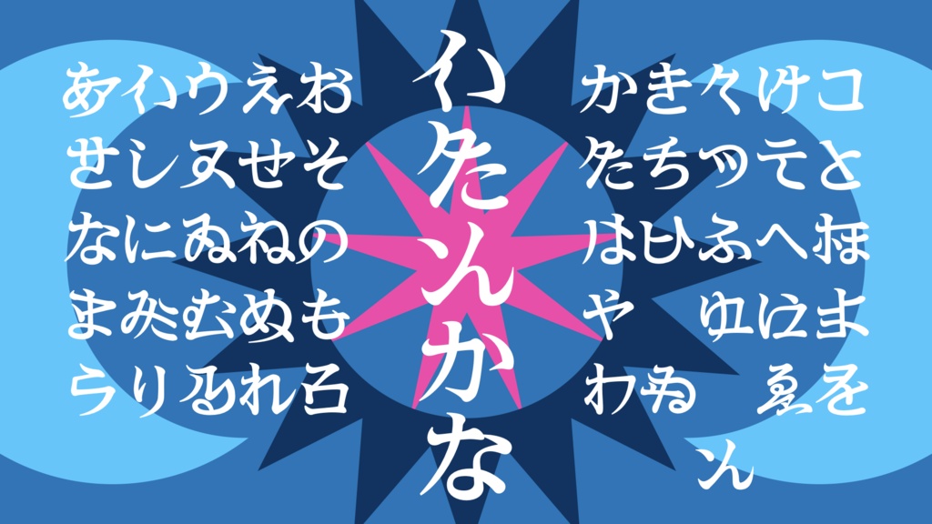 異端仮名『怪』- 異界の仮名文字フリーフォント