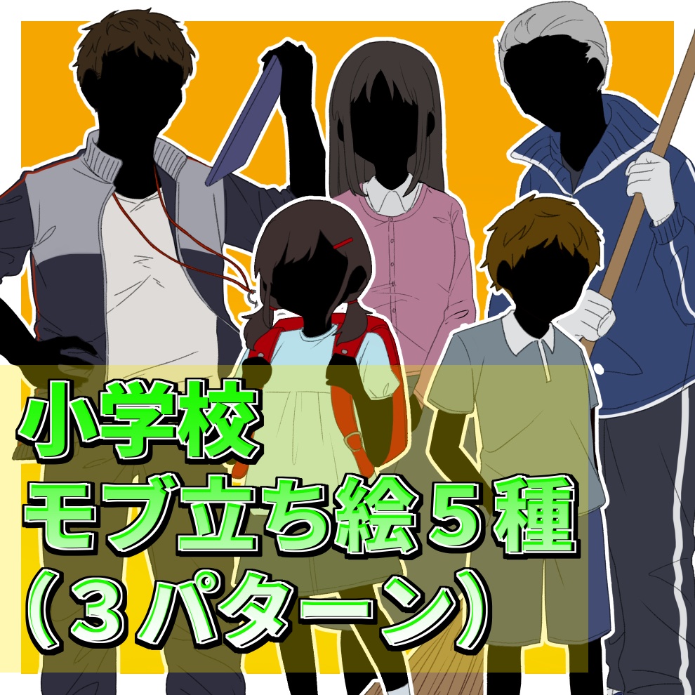 【無料/有料】小学校モブ立ち絵5種