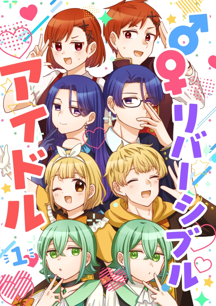 ♂♀リバーシブルアイドル①