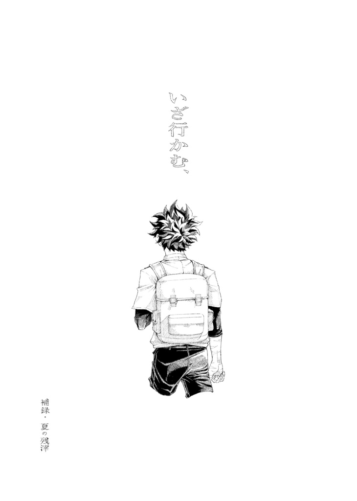 小補録 夏の残滓 −「いざ行かむ、」より