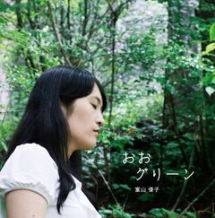 音楽CD 富山優子『おおグリーン』