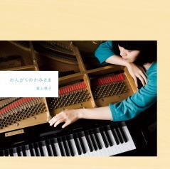 音楽CD 富山優子『おんがくのかみさま』
