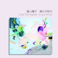 音楽CD 富山優子『僕らの時代』