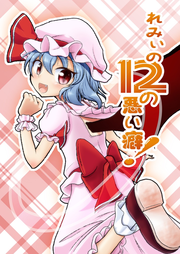 れみぃの12の悪い癖！