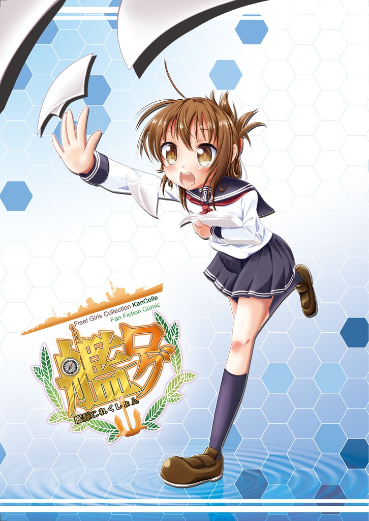 艦ログ１巻