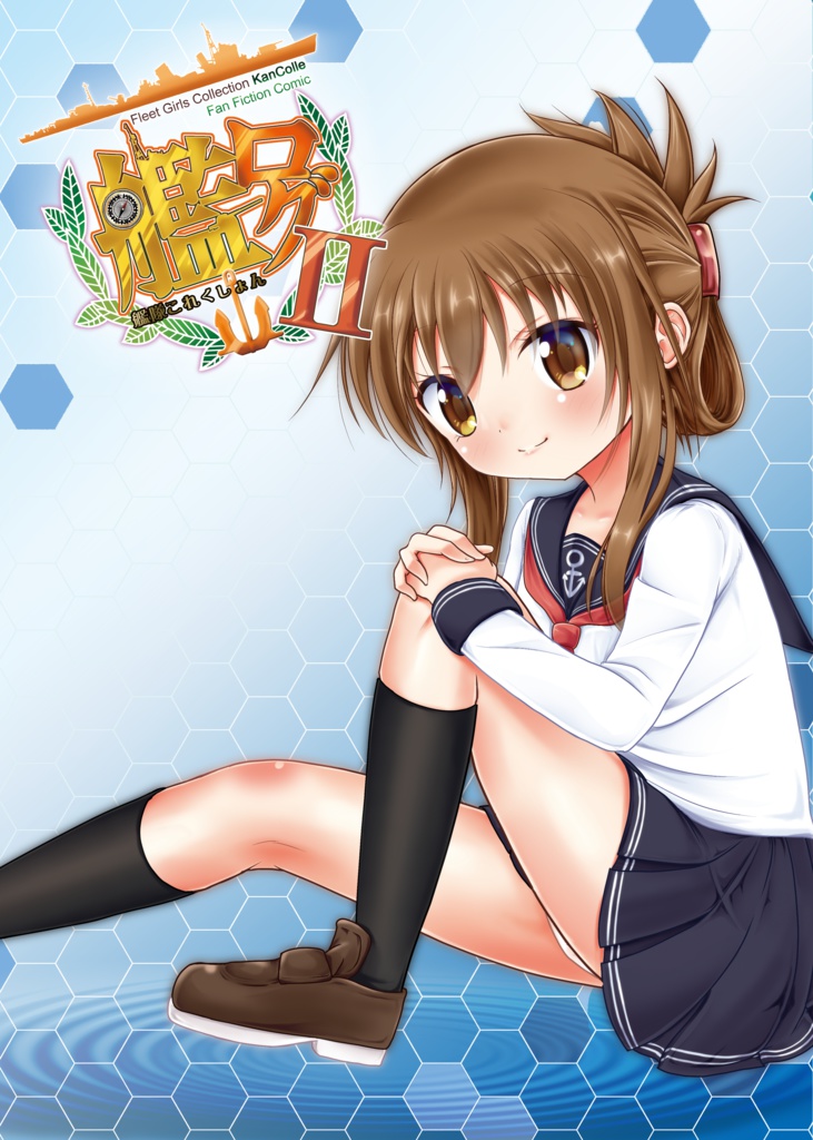 艦ログ2巻