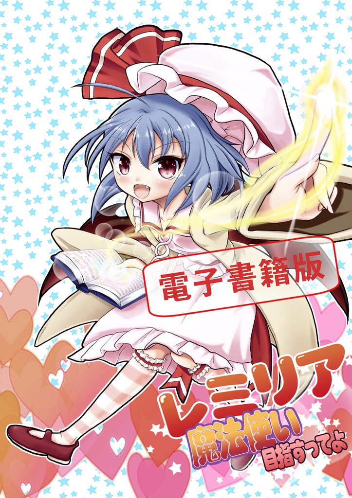 レミリア魔法使い目指すってよ　電子書籍版