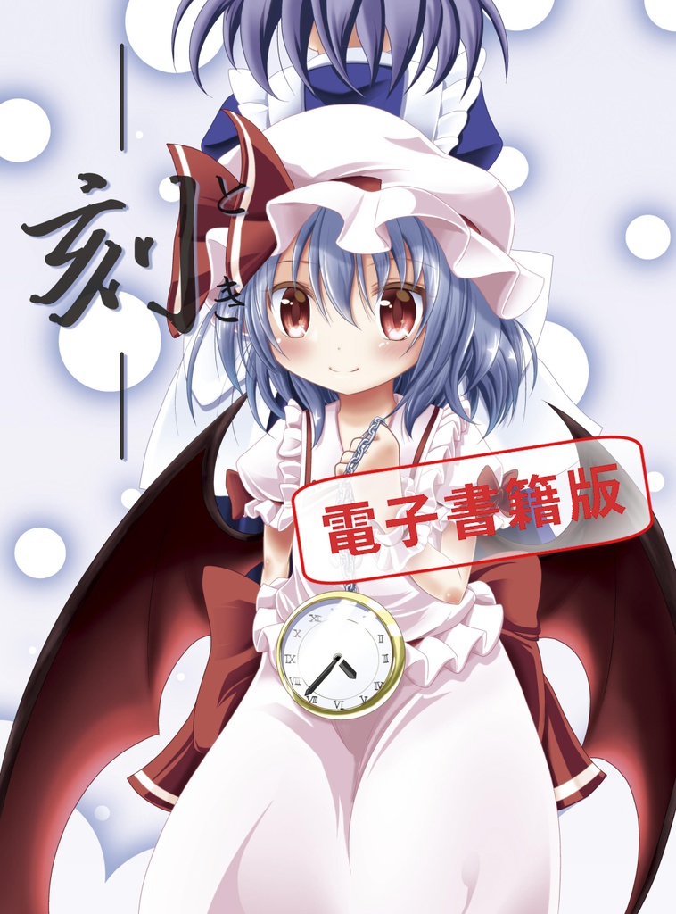刻―とき―　電子書籍版