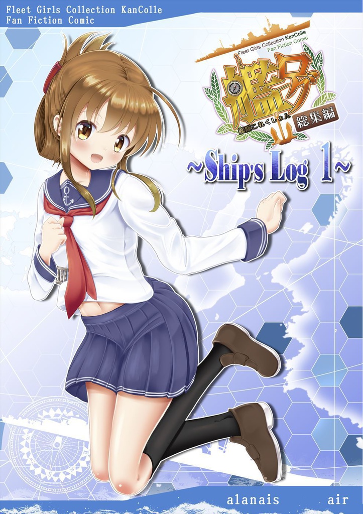 艦ログ総集編　Ship's Log 1