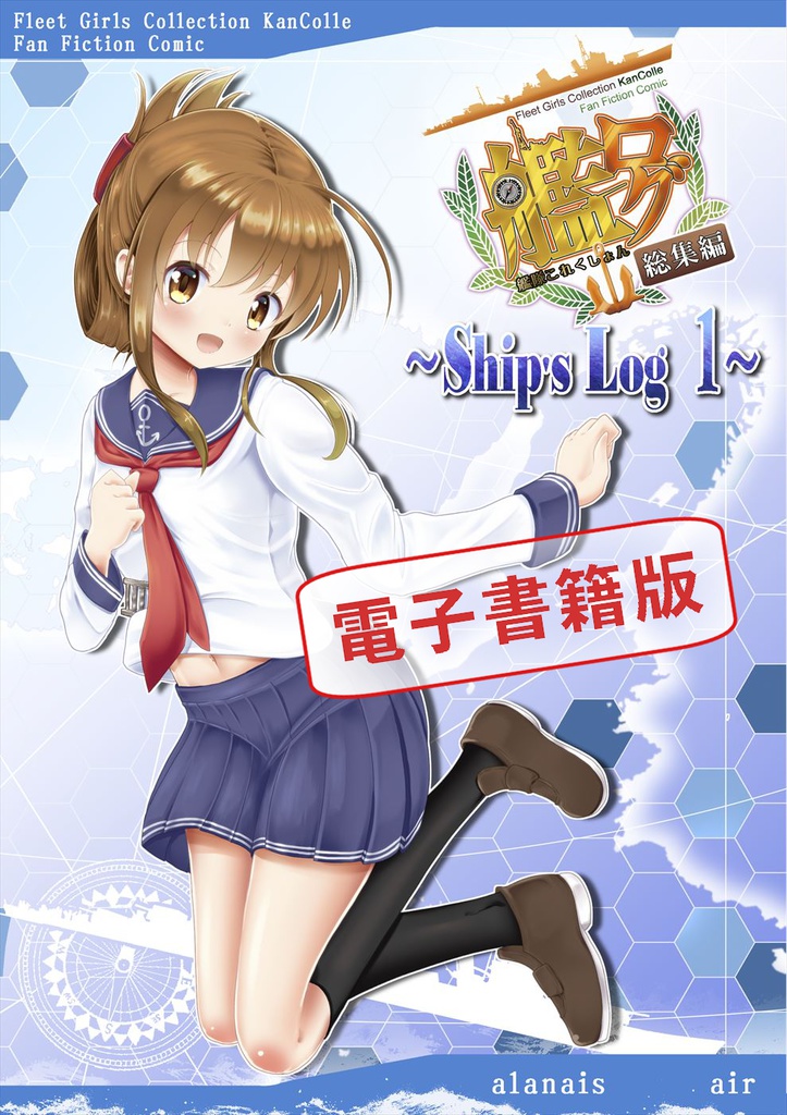 艦ログ総集編 Ship's Log 1 電子書籍版