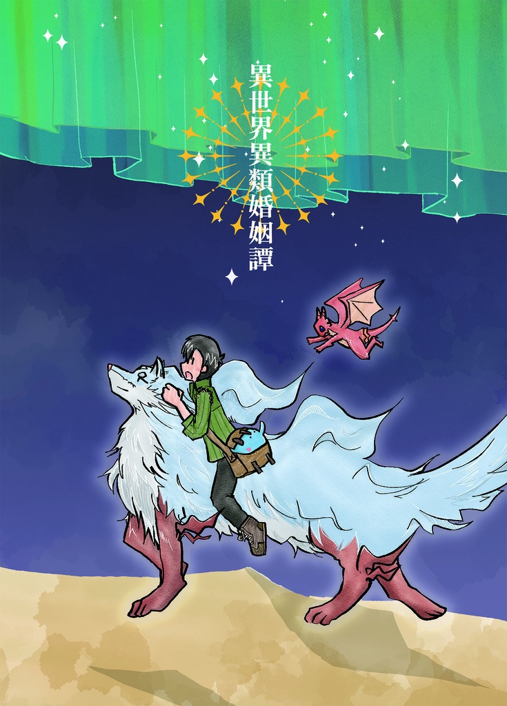 異世界異類婚姻譚(クリックポスト発送)