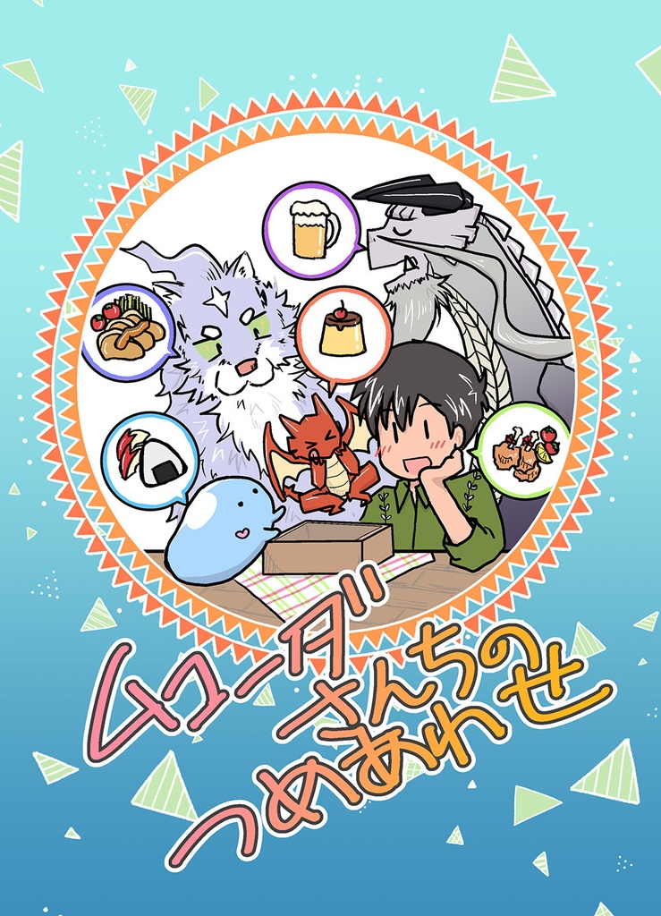 ムコーダさんちのつめあわせ(クリックポスト発送)