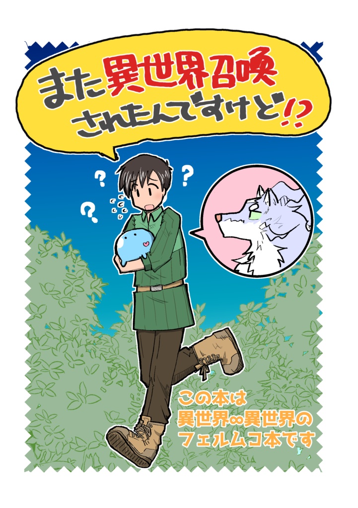 また異世界召喚されたんですけど？！（あんしんBOOTHパック配送）