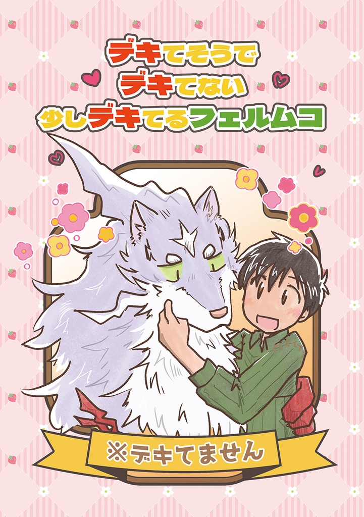 デキてそうでデキてない少しデキてるフェルムコ(クリックポスト)