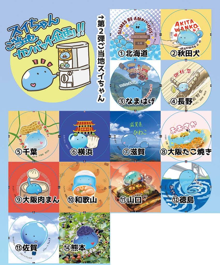 第2弾ご当地スイちゃん缶バッチ(あんしんBOOTHパック)