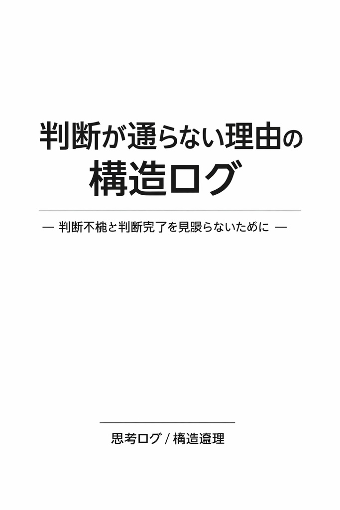 判断が通らない理由の構造ログ ― 判断不能と判断完了を見誤らないために ―