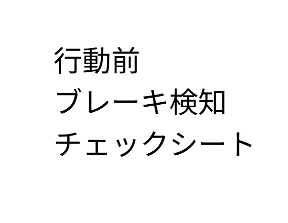行動前ブレーキ検知チェックシート