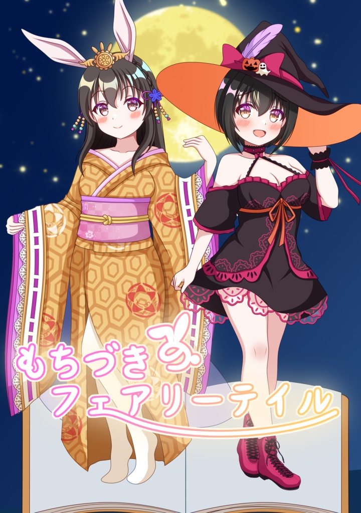 もちづきのフェアリーテイル