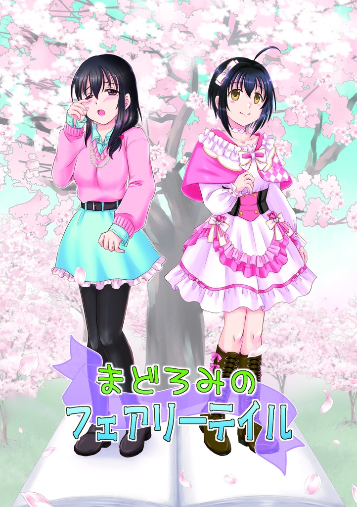 まどろみのフェアリーテイル