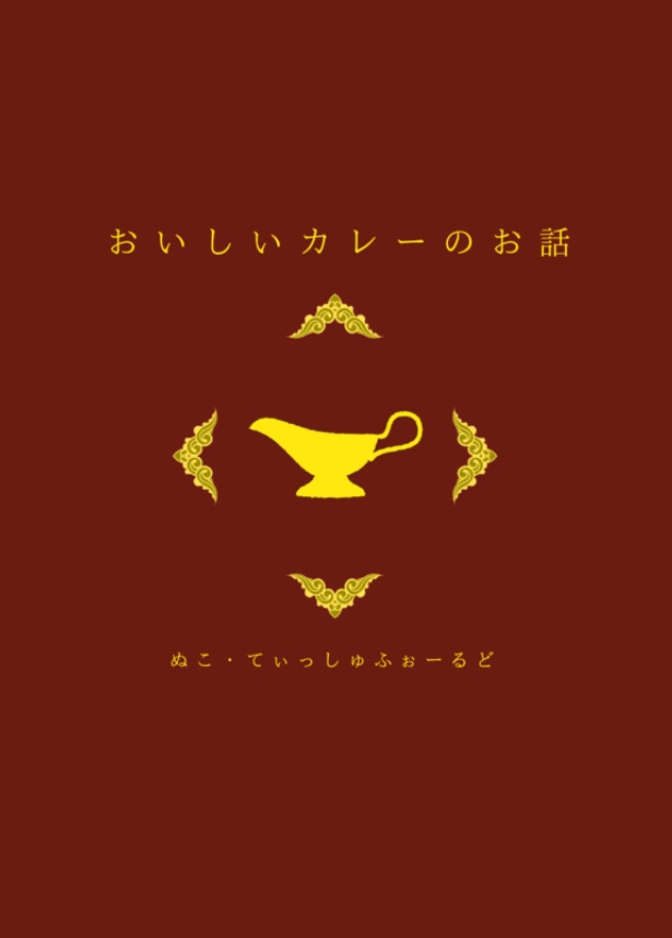 おいしいカレーのお話