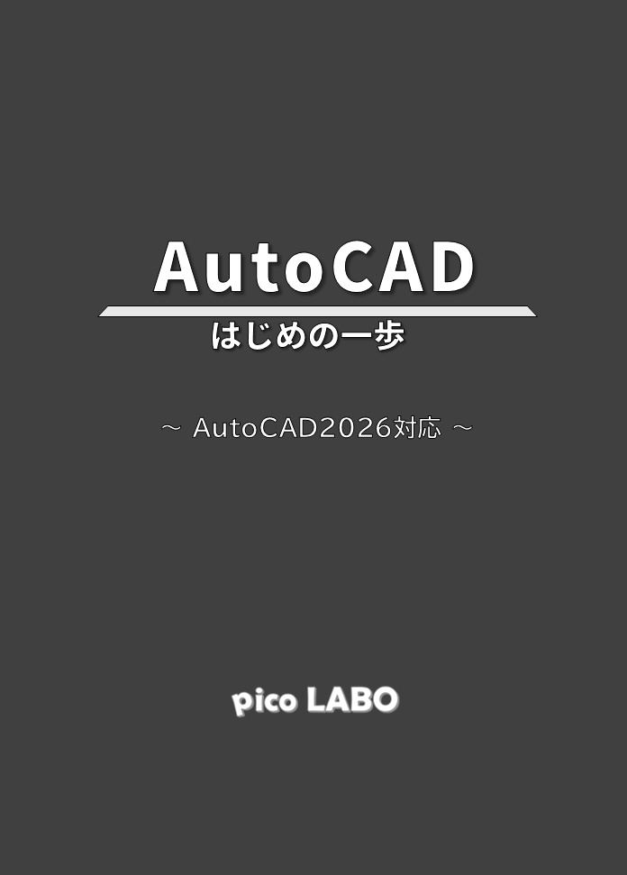 AutoCADはじめの一歩 ～AutoCAD2026対応～