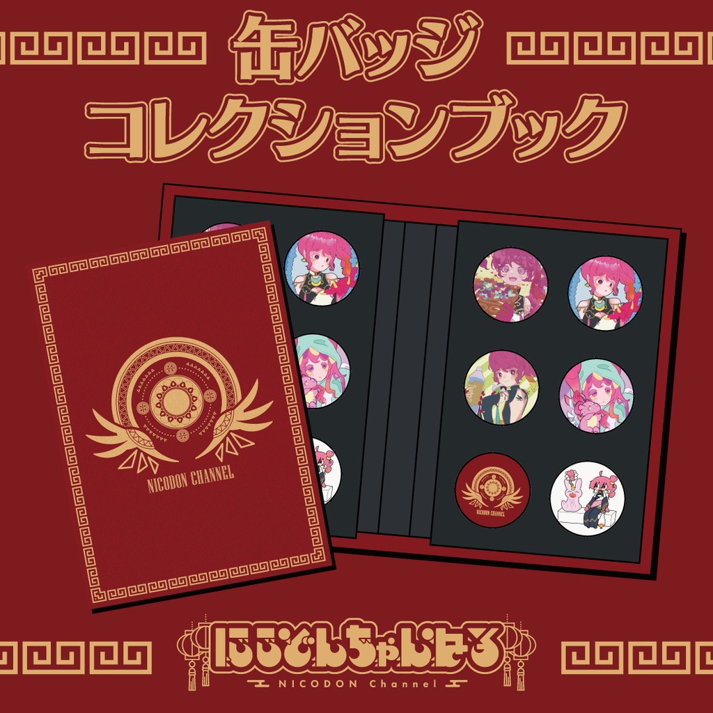 【収益化記念】缶バッジコレクションブック　記念缶バッジフルセット付