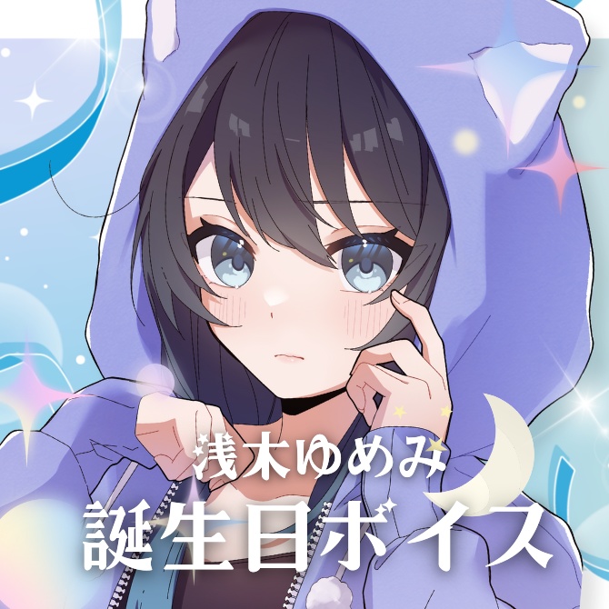 【浅木ゆめみ】☾✧˖｡お誕生日記念ボイス 2024｡˖✧☽【公式】
