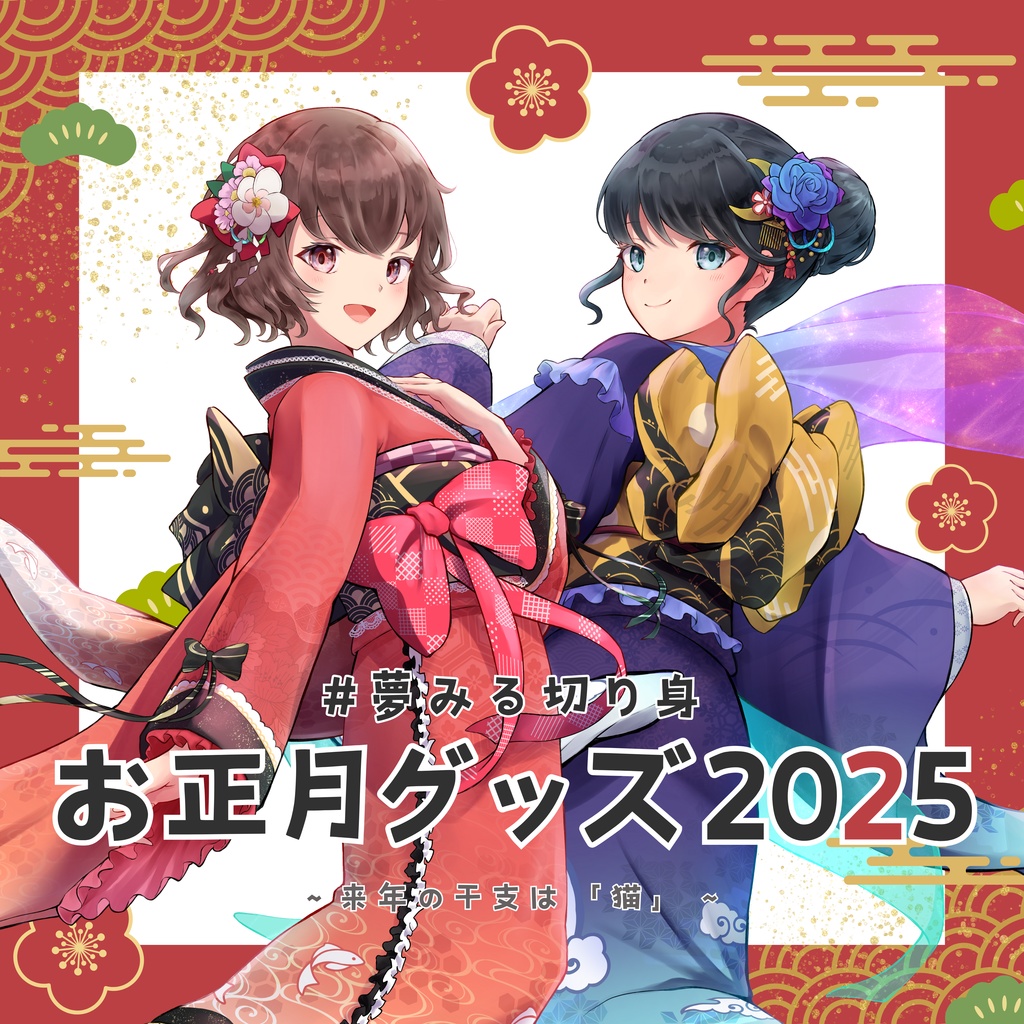 夢みる切り身お正月グッズ-2025
