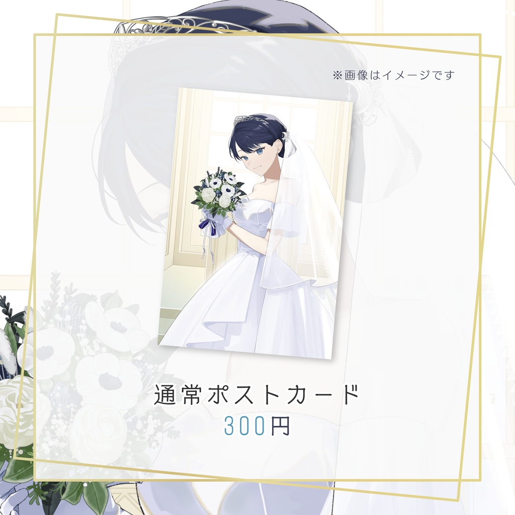 【浅木ゆめみ】☾✧˖。ジューンブライドグッズ-2025。˖✧☽【公式】