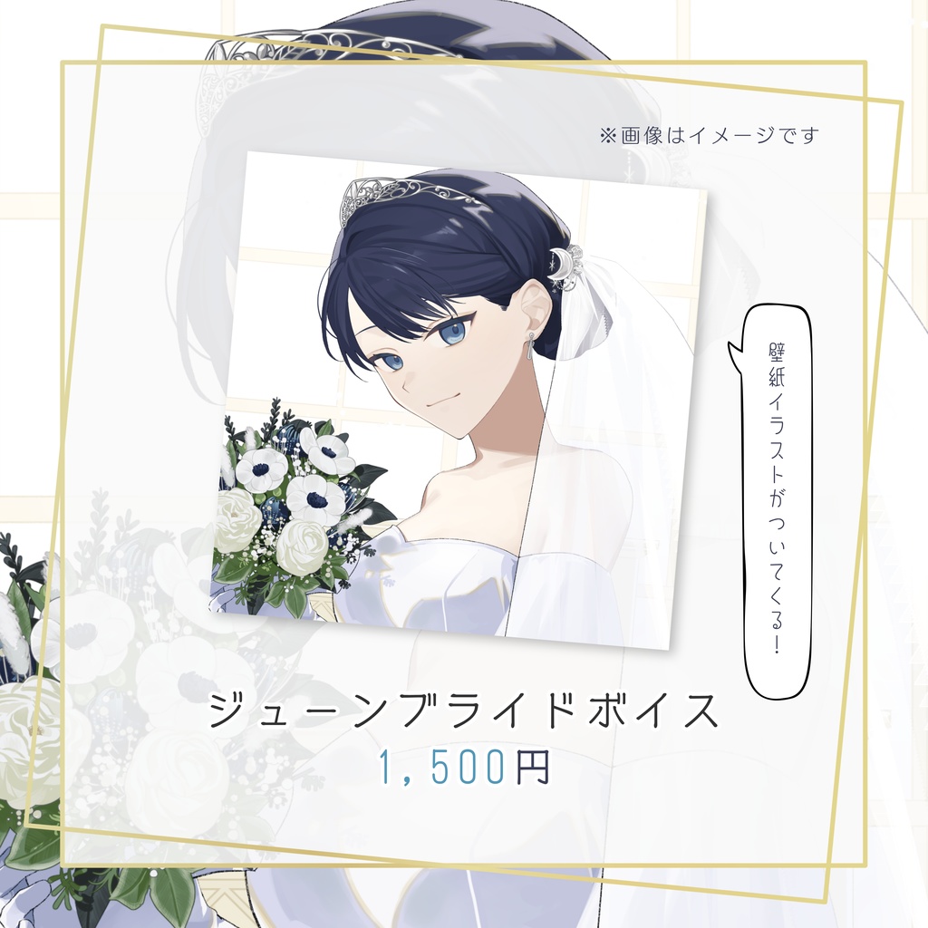 【浅木ゆめみ】☾✧˖。ジューンブライドグッズ-2025。˖✧☽【公式】