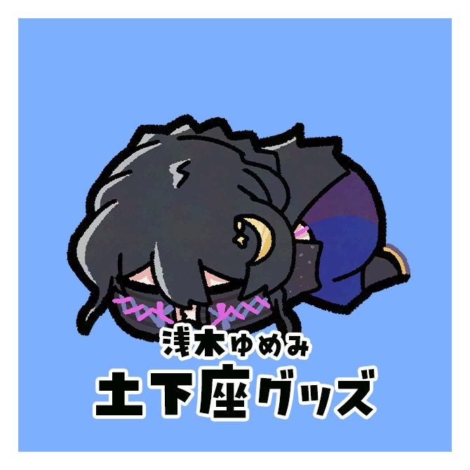 【浅木ゆめみ】土下座グッズ【公式】