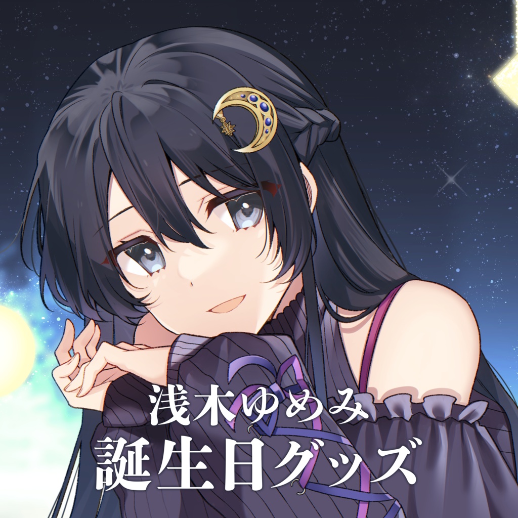 【浅木ゆめみ】☾✧˖。誕生日-2025。˖✧☽【公式】