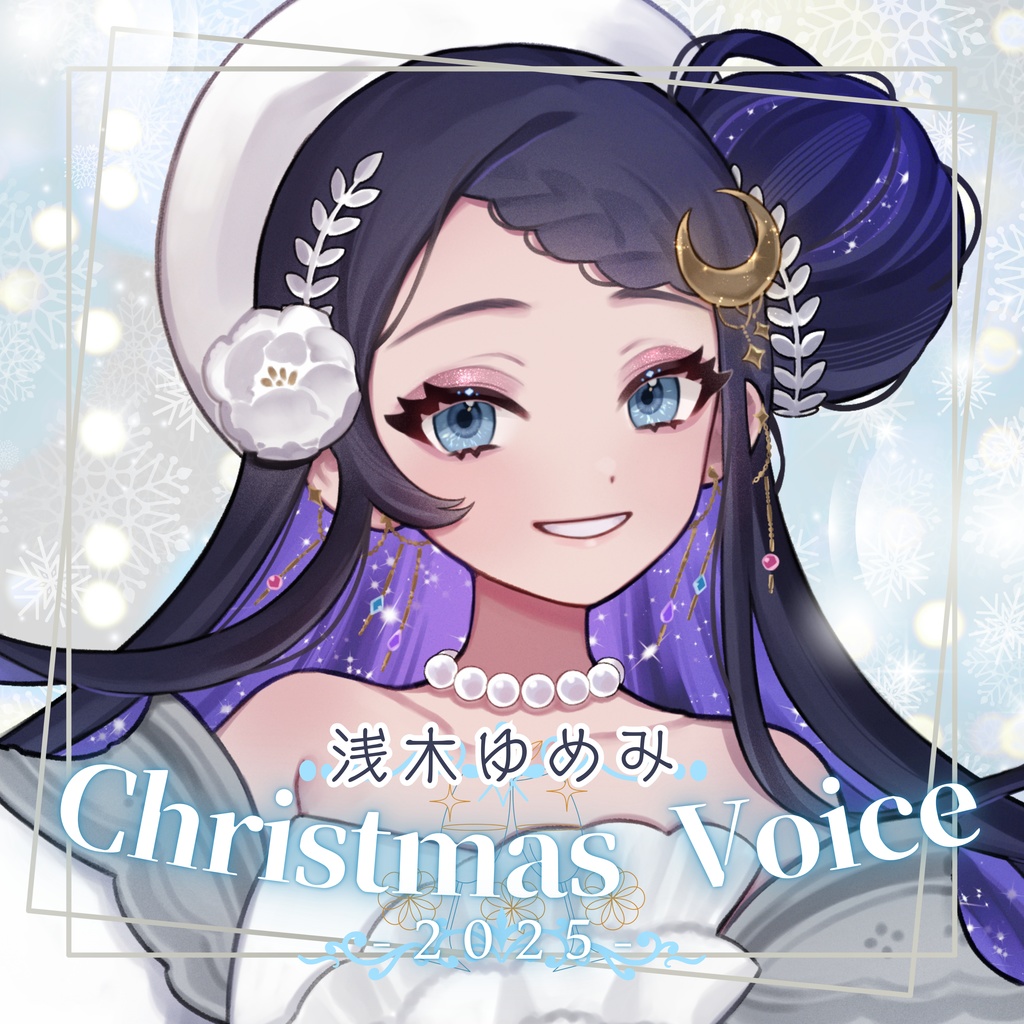 【浅木ゆめみ】クリスマスボイス-2025【公式】
