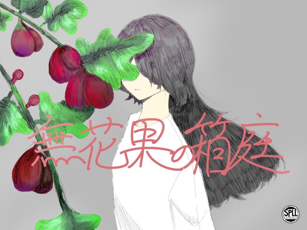 CoC非公式シナリオ「無花果の箱庭」【SPLL:E194194】