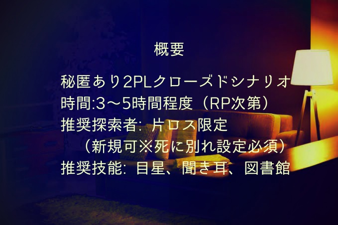 CoCTRPG非公式シナリオ「起こさないでいて欲しかった。」【SPLL:E192218】