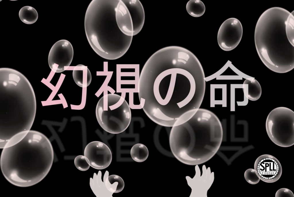 幻視の命【SPLL:E190569】