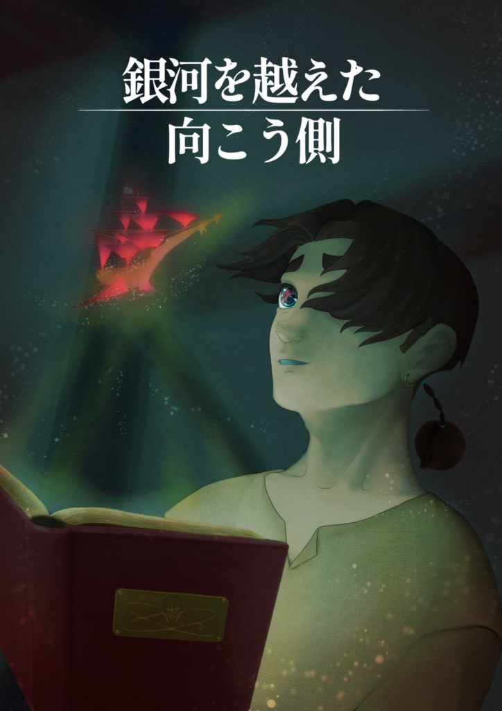 銀河を越えた向こう側