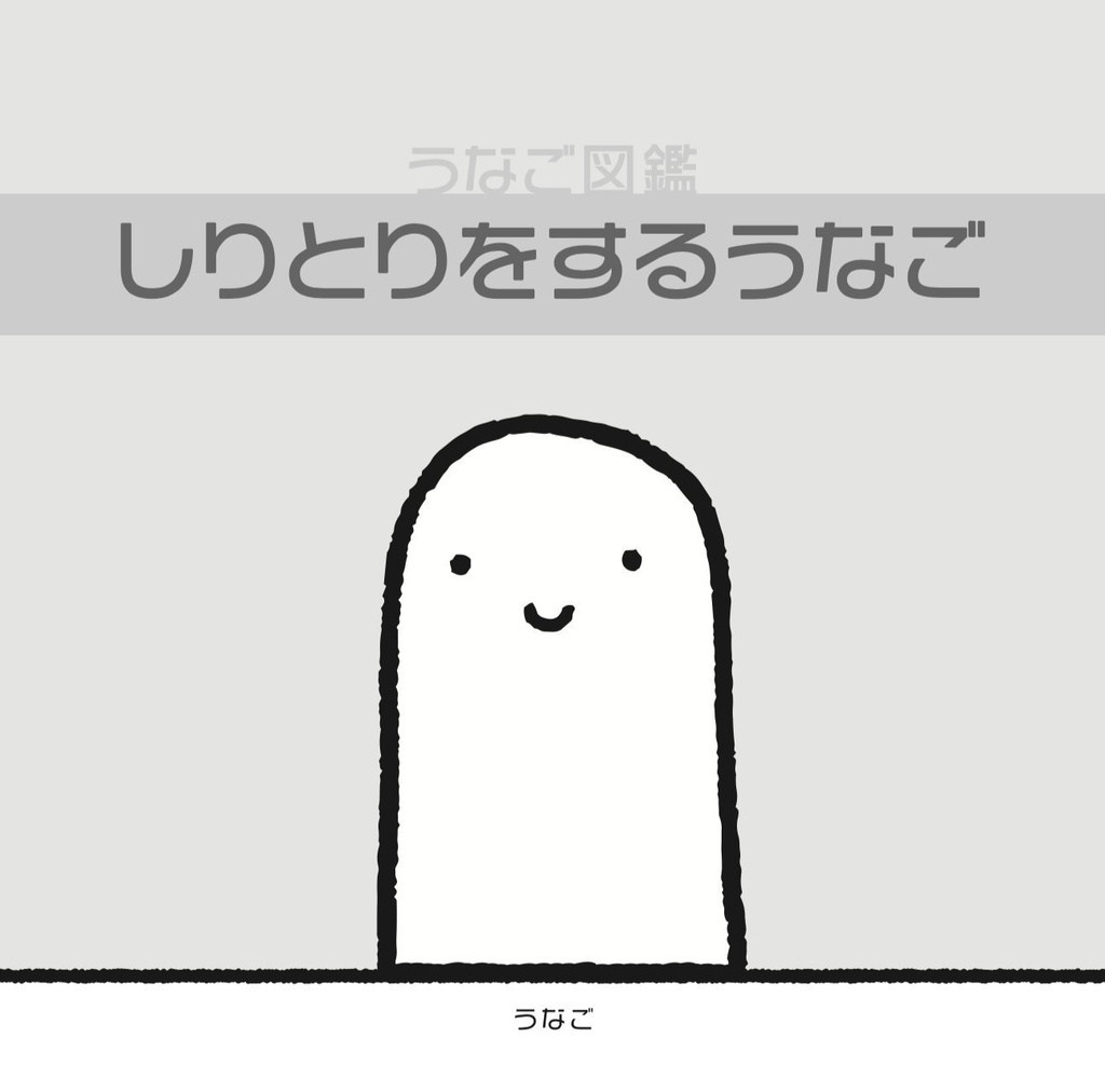 うなご図鑑「しりとりをするうなご」