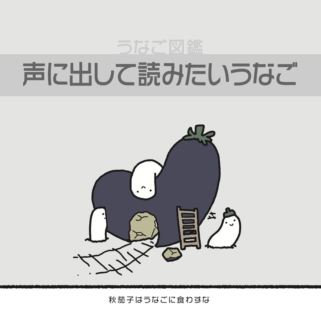 うなご図鑑「声に出して読みたいうなご」