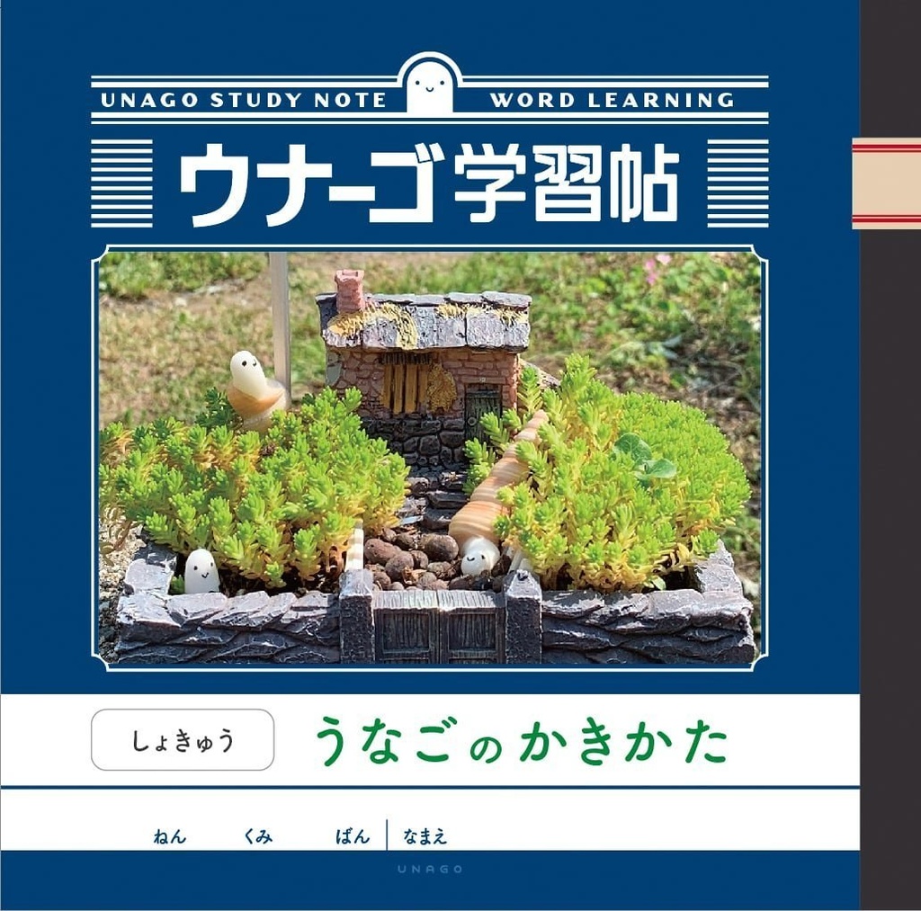 ウナーゴ学習帖「うなごのかきかた」